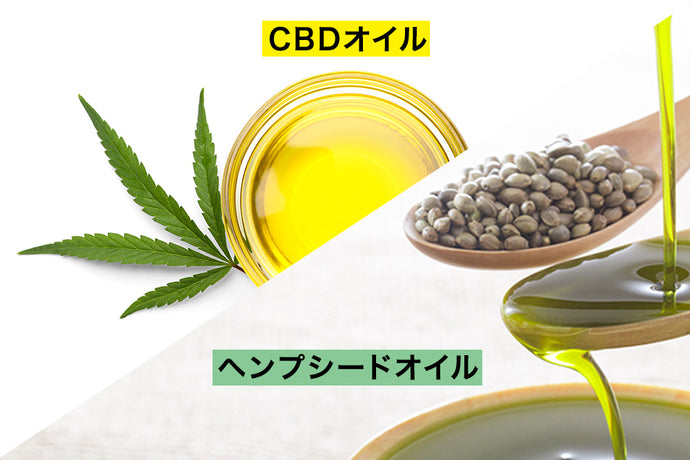 CBDオイルとヘンプシードオイルの違い